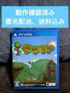 「動作確認済み」【テラリア　PSVITA版】「中古」