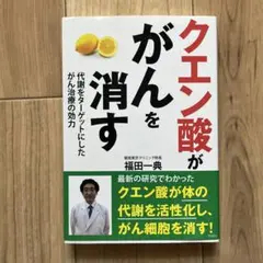 クエン酸ががんを消す 代謝をターゲットにしたがん治療の効力