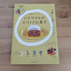 ひとりぶんのスパイスお菓子