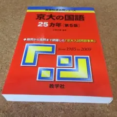 京大の国語25ヵ年 2005 (大学入試シリーズ 879) 京大の国語25カ年 第3版 （難関校過去問シリーズ） 江端 文雄
