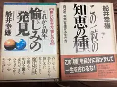 この一粒の知恵の種 / これから10年愉しみの発見 船井幸雄 2冊セット