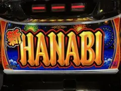 2025年最新】新ハナビ 実機の人気アイテム - メルカリ