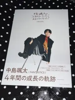 FANTASTICS 中島颯太 なるようになった。ええようになった。 写真集⑦