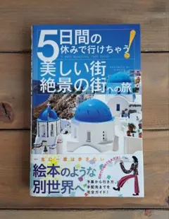 5日間の休みで行けちゃう 美しい街の旅