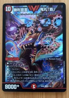 デュエルマスターズ 勝利宣言 鬼丸「覇」