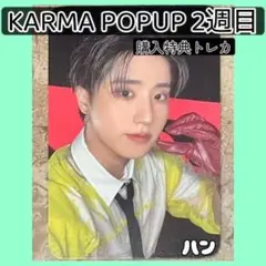 2週目⭐︎KARMA POPUP⭐︎straykids 購入特典トレカ　ハン