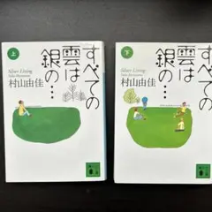 すべての雲は銀の… 上下巻セット