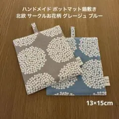 ハンドメイド ポットマット鍋敷き 北欧 サークルお花柄 グレージュ ブルー