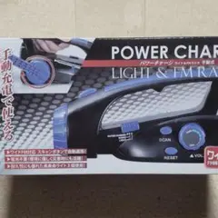 ●パワーチャージ●ライト&FMラジオ手動式