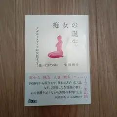 痴女の誕生 安田理央