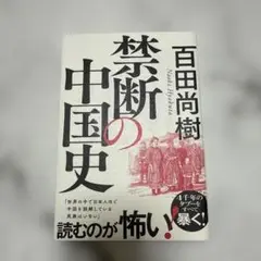 禁断の中国史 百田尚樹著