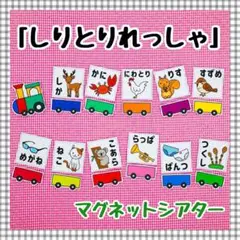マグネットシアター　しりとりあそび　保育知育教材　幼稚園　パネルシアター　誕生会