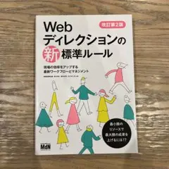 Webディレクションの新標準ルール 現場の効率をアップする最新ワークフローとマ…