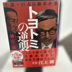 【初版本】トヨトミの逆襲