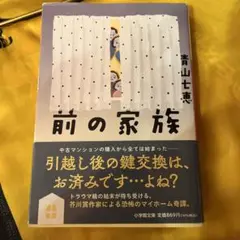 前の家族