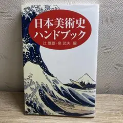 日本美術史ハンドブック