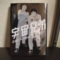 宇宙兄弟　心のノートFINAL