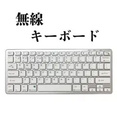 キーボード　ワイヤレス　無線　３つのデバイス同時接続　コンパクト　薄型　小型
