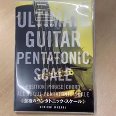 至極のペンタトニック・スケール DVD