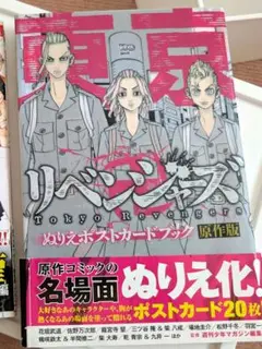 東京リベンジャーズ　ぬりえポストカードブック　原作版　難あり