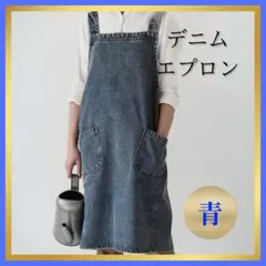 デニムエプロン　青　100％コットン両ポケット付
