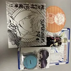SUPER LOVERS 19巻 アクリルスタンド アニメイト 限定版 特装版