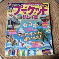 るるぶプーケット・サムイ島'24
