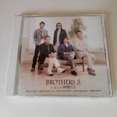 【CD】ブラザーズ 5/いとしい仲間たち