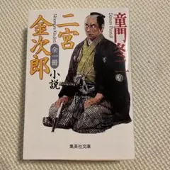 小説 二宮金次郎☆(全一冊)☆