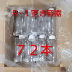 明治 R-1 空容器 72本 R-1ヨーグルト ミニペットボトル アールワン