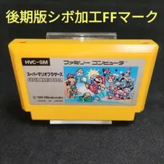 【レア】スーパーマリオブラザーズ 後期版シボ加工FFマーク　ファミコンソフト