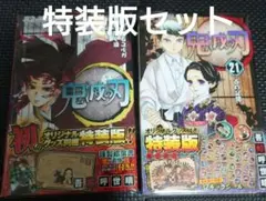 鬼滅の刃 特典付コミック特装版2冊セット