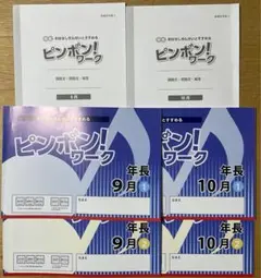 理英会 ピンポンワーク 新年長9月、10月 4冊セット