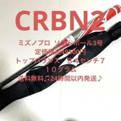 週末限定定価税込49500円!ミズノプロ ソフトボール用バット 3号 新品未使用