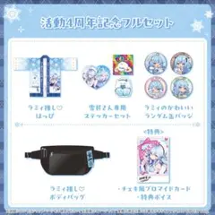 2025年最新】雪花ラミィ 活動3周年記念 活動3周年記念フルセット