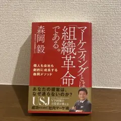 マーケティングとは「組織革命」である。