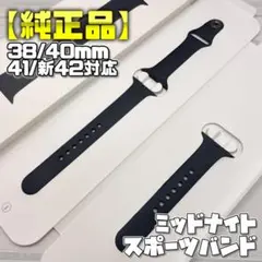 【純正品】ミッドナイト 41mm表記 S/M M/L スポーツバンド