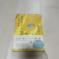 あなたはここにいなくとも 町田そのこ