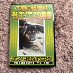 イラン最高の秘義を明かす DVD VD-119