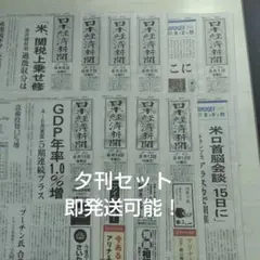 日本経済新聞 　8月前半　夕刊セット　11日分
