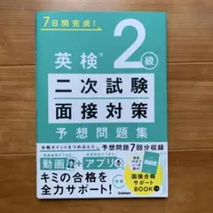 英検2級 二次試験・面接対策 予想問題集