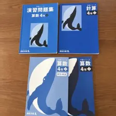 予習シリーズ 算数 4年 演習問題集・計算・算数