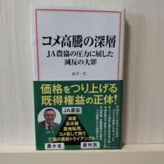 コメ高騰の深層 JA農協の圧力に屈した減反の大罪