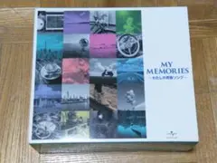 MY MORIES 私の青春ソング 80曲 音楽のある風景 公式通販サイト》：マイメモリーズ ～わたしの