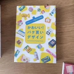 かわいい!パケ買いデザイン = The Best Kawaii Package…