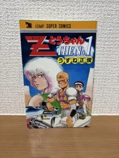 ZとうちゃんTHENO1 うすね正俊 集英社