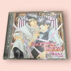 「ショコラティエの恋愛条件」杉山紀彰　森川智之　羽多野渉　ドラマCD