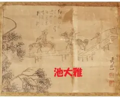 貴重　池大雅の書　真作　江戸時代中期の掛け軸 2025年最新】Yahoo!オークション -池大雅 掛け軸の中古品・新品