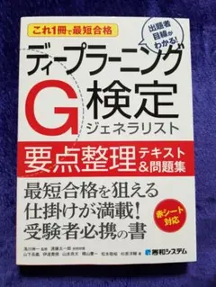 これ1冊で最短合格 ディープラーニングG検定ジェネラリスト要点整理テキストu0026問…