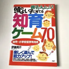 頭のよい子に育てる知育ゲーム70 : 親子でチャレンジ!